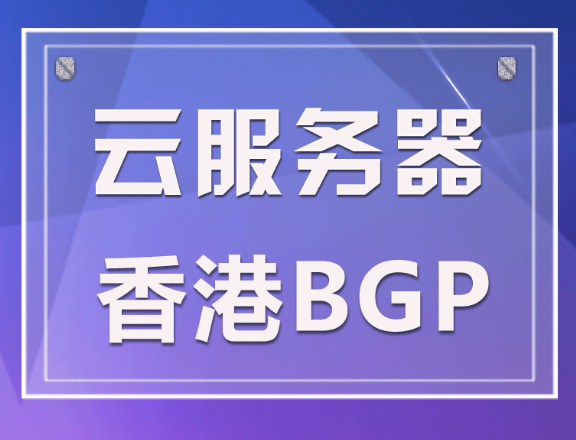 香港云服务器