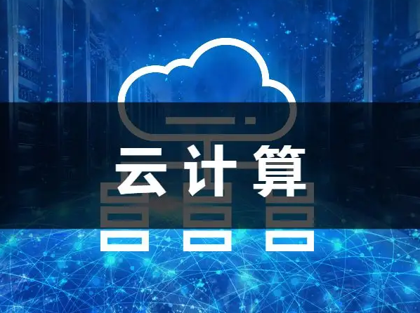 云计算