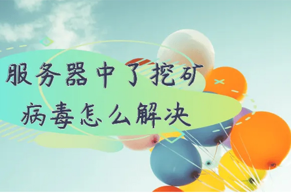 云服务器病毒