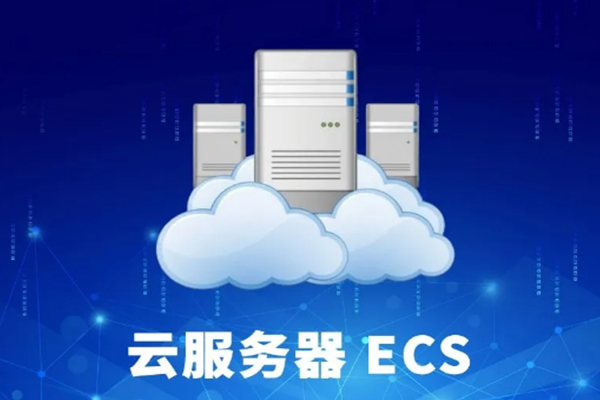 云服务器ESC